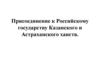 Присоединение к Российскому государству Казанского и Астраханского ханств