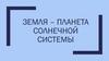 Земля – планета Солнечной системы