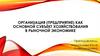 Организация (предприятие) как основной субъект хозяйствования в рыночной экономике