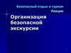 Безопасный отдых и туризм  (лекция)