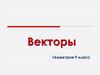 Векторы