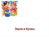 Звуки и буквы. Урок русского языка