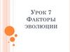 Факторы эволюции. Урок 7
