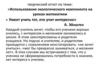 Использование экологического компонента на уроках математики