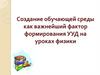 Создание обучающей среды как важнейший фактор формирования УУД на уроках физики