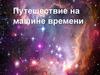 Путешествие на машине времени. Задачи по математике