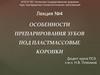 Особенности препарирования зубов под пластмассовые коронки