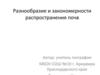 Разнообразие и закономерности распространения почв