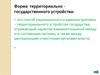 Форма территориально государственного устройства