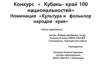Кубань – многонациональный край