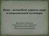 Язык – волшебное зеркало мира и национальной культуры