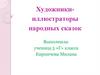 Художники - иллюстраторы народных сказок