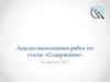 Анализ выполнения работ по статье «Содержание»