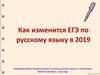 Как изменится ЕГЭ по русскому языку в 2019