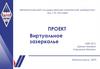 Проект "Виртуальное зазеркалье"