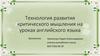 Технология развития критического мышления на уроках английского языка
