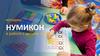 Методика Нумикон в работе с детьми с ОВЗ