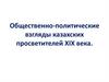 Общественно-политические взгляды казахских просветителей XIX века