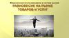 Макроэкономическое равновесие в системе рынков. Равновесие на рынке товаров и услуг