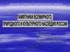 Памятники всемирного, природного и культурного наследия России