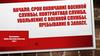 Начало военной службы. Окончание военной службы. Контрактная военная служба