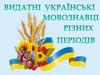Видатні українські мовознавці різних періодів