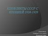 Конфликты СССР с Японией 1938 -1939
