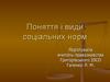 Поняття і види соціальних норм