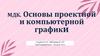 МДК. Основы проектной и компьютерной графики