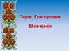 Тарас Григорович Шевченко
