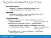 Лекция 3. Тема 14. Связанные динамические структуры данных