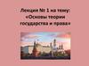 Основы теории государства и права. Лекция №1