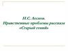 Н.С. Лесков. Нравственные проблемы рассказа «Старый гений»