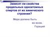 Зависят ли свойства предельных одноатомных спиртов от их химического строения?