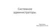 Системные администраторы