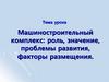 Машиностроительный комплекс: роль, значение, проблемы развития, факторы размещения