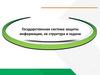 Государственная система защиты информации, ее структура и задачи