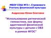 Использование ритмической гимнастики, как формы адаптивной физической культуры с детьми с ОВЗ в рамках ФГОС