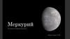 Планеты земной группы. Меркурий