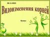 Видоизменения корней. 6 класс