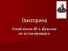 Узнай басни И.А. Крылова по иллюстрациям