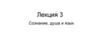Сознание, душа, язык  (лекция 3)
