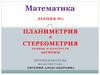 Планиметрия и стереометрия. Лекция №1