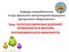 Патогенез вирусных болезней. Особенности и факторы противовирусного иммунитета