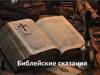 Библейские сказания