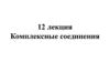 Комплексные соединения. Лекция 12