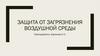 Защита от загрязнения воздушной среды. Средства очистки воздуха от вредных веществ