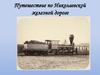 Путешествие по Николаевской железной дороге