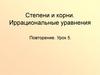 Степени и корни. Иррациональные уравнения