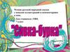 Чтение русской народной сказки с показом иллюстраций и комментариям к ним